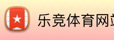 乐竞体育网站 logo